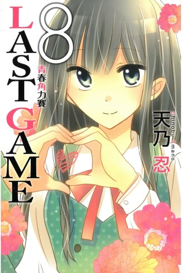【電子書】LAST GAME─青春角力賽─ (8)