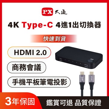 PX *HC2-410 Type-C/HDMI2.0 4進1出4K高畫質切換器分配器 (手機平板筆電投影)