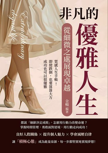 【電子書】非凡的優雅人生，從細微之處展現卓越：質感人生手帳！即使跌倒，也要落落大方，成功也可以很優雅