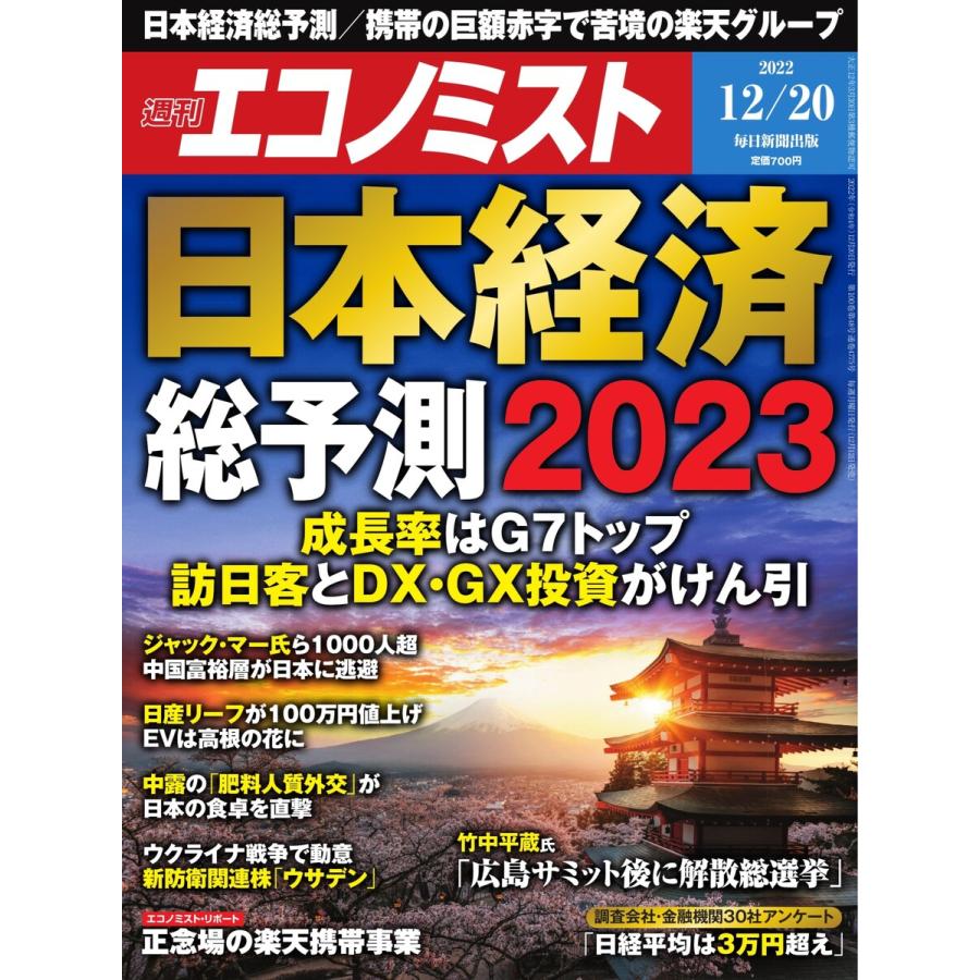 週刊エコノミスト 2022年12 20号 電子書籍版   週刊エコノミスト編集部