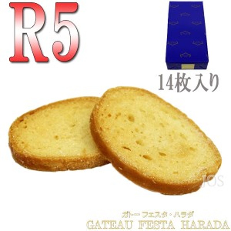 ガトーフェスタハラダ グーテ デ ロワ R5 14枚入り フランス ラスク スイーツ 焼き菓子 ギフト プレゼント お取り寄せ 人気 通販 通販  LINEポイント最大10.0%GET | LINEショッピング