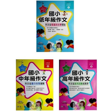 【國小國語寫作推理集合】世一-小學生的作文範本(林老書升學專門店)(網路書店)