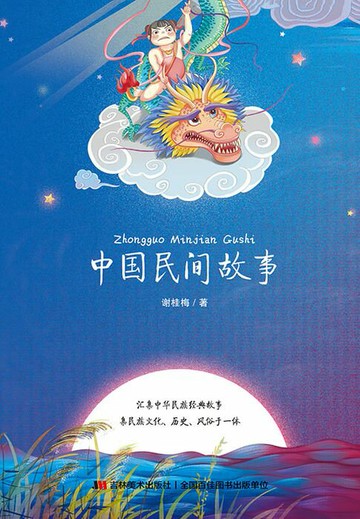 【電子書】中国民间故事