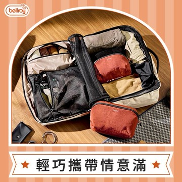 【澳洲Bellroy】Lite Packing Pouch 2L/3L 輕量旅行收納袋