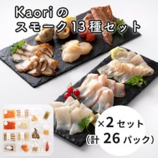 Kaoriのスモーク13種セット×2(26パック) 燻製職人が作るおつまみ