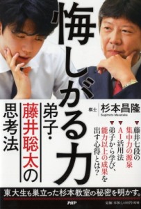  杉本昌隆 (棋士)   悔しがる力 弟子・藤井聡太の思考法