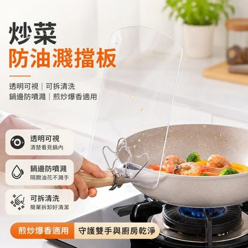 🔥臺灣出貨🍳炒菜防油濺擋板 透明塑膠鍋邊擋油板 鍋具防噴濺隔板 廚房煎炒防油煙護手板 可拆洗防潑油罩 炒菜防濺板 油