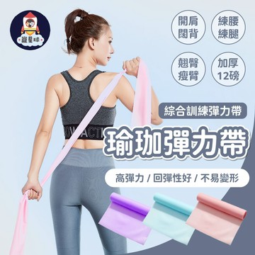 【寵星球】瑜珈彈力帶 瑜珈拉力帶 阻力帶 彈力帶 健身訓練帶 伸展阻力帶 伸展帶 瑜珈帶 瑜珈輔助拉力帶 彈力繩