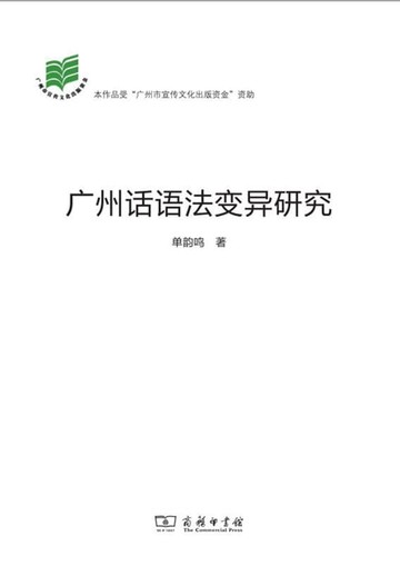 【電子書】广州话语法变异研究