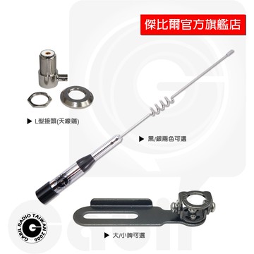 GRA-SB0 SBB0 車用天線+UM600 UM6 車牌架天線座 L頭 裝飾用 天線組 重機 傑比爾 Gabil