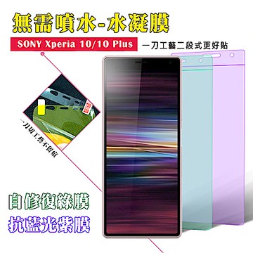 QinD SONY Xperia 10 抗藍光水凝膜(前紫膜+後綠膜)