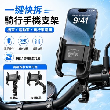 【台灣出貨】機車手機支架 一鍵鎖定快拆手機架 自行車電動車導航支架 360度旋轉防震防摔 車把後視鏡款通用 外送騎士必備