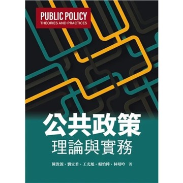 【華通書坊】公共政策：理論與實務 陳敦源, 劉宜君  雙葉書廊 9786267410608