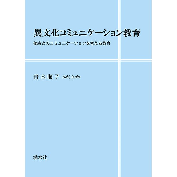 異文化コミュニケーション教育　三省堂書店オンデマンド