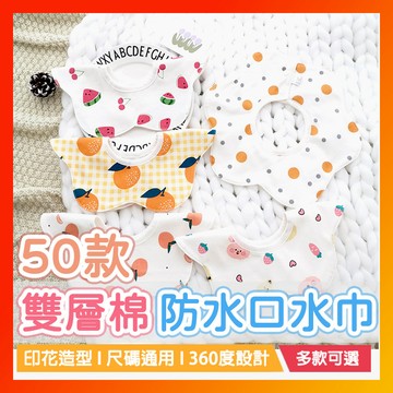 純棉防水口水巾 口水巾 圍兜 圍兜兜 紗布棉口水巾 印花口水巾 360度口水巾 寵物口水巾 嬰兒圍兜 口水圍兜
