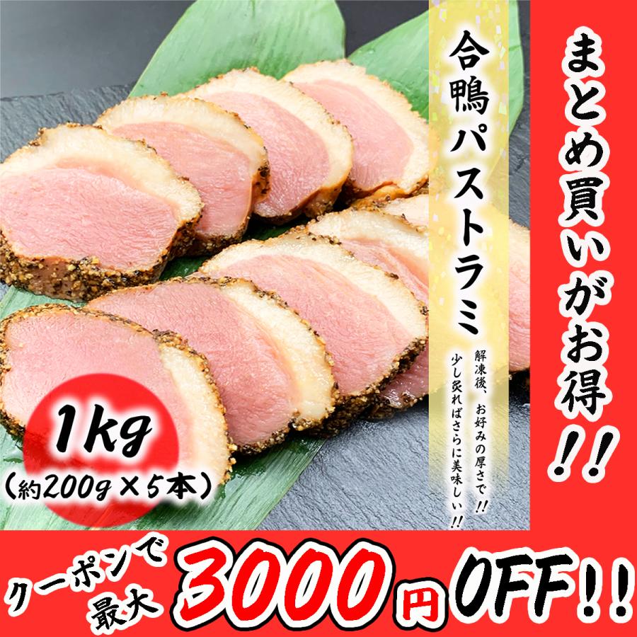 合鴨パストラミ 1kg (約200g×5本)  真空処理個包装だから美味しさ長持ち!! 食品 冷凍便 プロ愛用 業務用