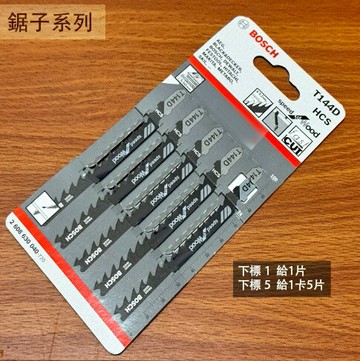 德國 BOSCH 博世 T144D 線鋸片 木工用 單片 絲鋸片 線鋸機 鋸條