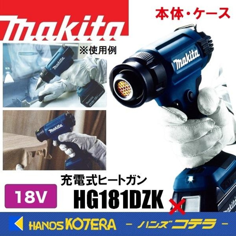 makita マキタ 充電式ヒートガン HG181DZK 本体＋ケース付 （バッテリ