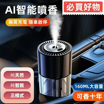 車用香薰 智能車載香薰 汽車香氛 車用芳香 空氣淨化器 噴霧機 家用 香薰機 空氣清新 除異味 淡香 濃香 汽車香薰