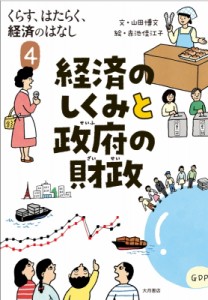  山田博文   くらす、はたらく、経済のはなし 経済のしくみと政府の財政