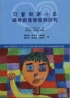 兒童與青少年精神病理學案例研究[二手書_良好]