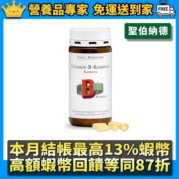 ［聖伯納德］綜合維他命B群 150顆/瓶 公司貨 聖伯納德B群膠囊 德國進口 隔日到貨 營養品專家