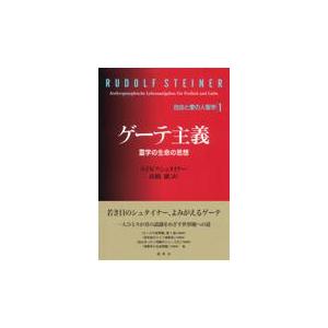 翌日発送・ゲーテ主義 ルドルフ・シュタイナ