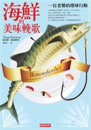 海鮮的美味輓歌：一位老饕的環球行動[二手書_普通]
