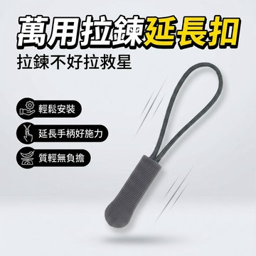 【台灣現貨】 拉鍊拉繩 拉鏈頭 拉鍊扣 拉鍊輔助器