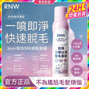 台灣現貨 rnw脫毛慕斯 如薇雲感絲滑脫毛慕斯 脫毛膏 脫毛慕斯泡沫喷雾 腿毛腋下私密不留黑點全身用不刺激 溫和脫毛男女