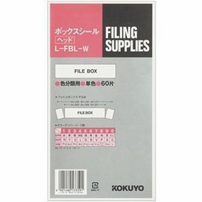 ds-2299301 コクヨ ボックスシール（カラー分類表示）ヘッド用 背幅10cm用 ハードカラー白 L-FBL-W 1パック（60片：10片×6シート）【×10セット】