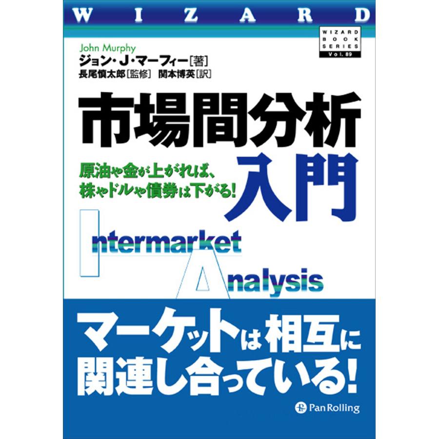 市場間分析入門 ──原油や金が上がれば、株やドルや債券は下がる! 電子書籍版   著:ジョン・J・マーフィー