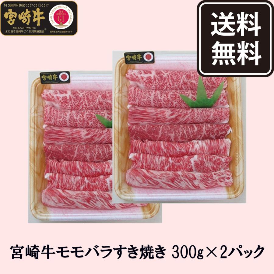 ギフト グルメ 宮崎牛 すき焼き 牛肉 国産 宮崎牛モモバラすき焼き600ｇ MB-60 冷凍 送料無料