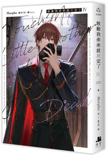 敢動我弟弟就死定了（4）【二手書_近全新】TAAZE讀冊生活