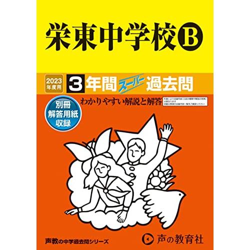 栄東中学校B 2023年度用 3年間スーパー過去問