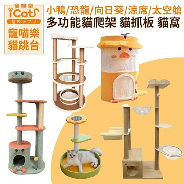 iCat寵喵樂 貓跳台 | 可愛 小鴨 恐龍 向日葵 | 多功能貓爬架 貓抓板 貓抓柱 貓窩 貓跳窩⚡️快速出貨