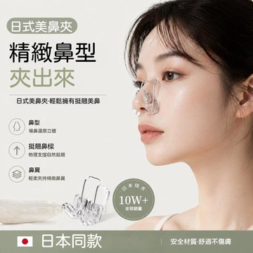 隔日達✅日式美鼻夾 可夜用睡眠輔助 軟膠鼻夾 可調節鬆緊 貼合鼻型 佩戴舒適 美鼻神器 硅膠材質 鼻夾