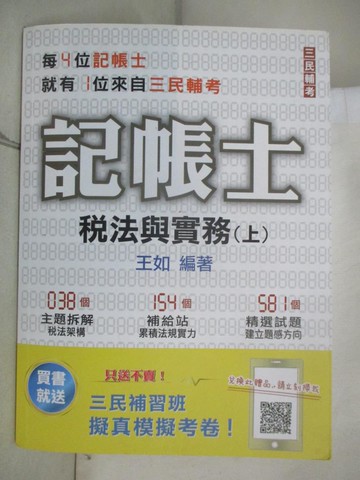 【書寶二手書T4／進修考試_I5F】記帳士稅法與實務上冊_王如編著