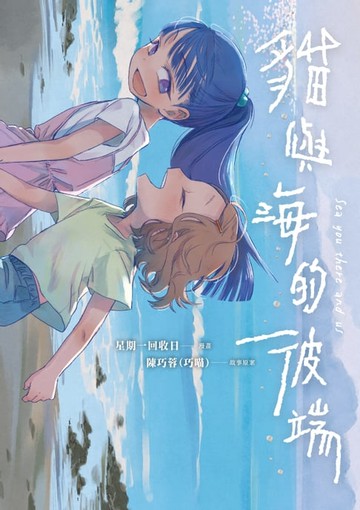 【電子書】貓與海的彼端