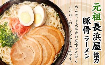 元祖長浜屋協力 豚骨ラーメン 5食×6袋 計30食 袋麺 インスタント ラーメン とんこつ