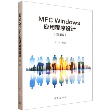 MFC Windows應用程式設計(第4版)丨天龍圖書簡體字專賣店丨9787302694663 (tl2518)