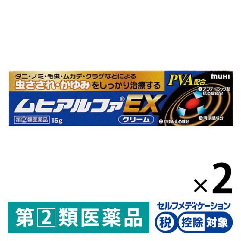 ムヒアルファEX 15g 2個 池田模範堂☆控除☆ かゆみ止め 虫さされ かぶれ 湿疹 蕁麻疹【指定第2類医薬品】 通販  LINEポイント最大1.0%GET | LINEショッピング