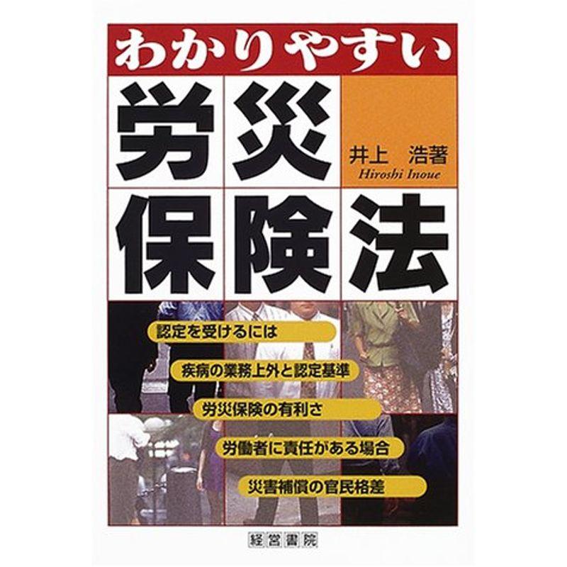 わかりやすい労災保険法