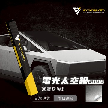 【SY 電光太空銀 G006】延壓改色膜｜汽車貼膜 包膜 車身貼紙｜Car Wrap｜【JY眾悅】現貨