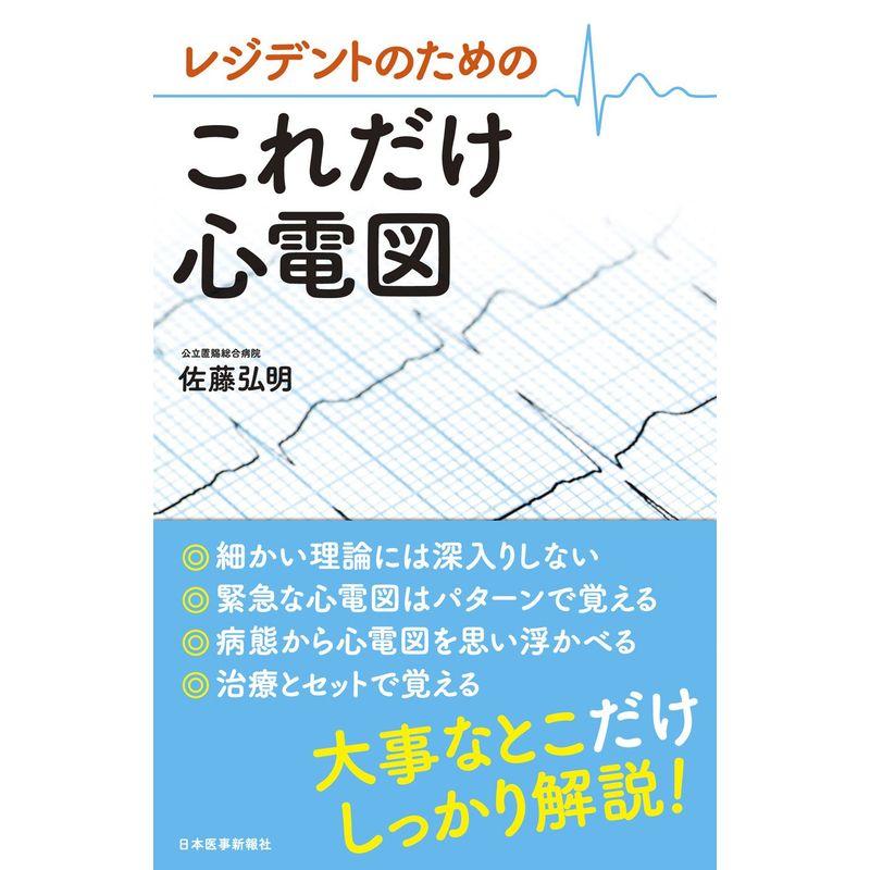 レジデントのための これだけ心電図