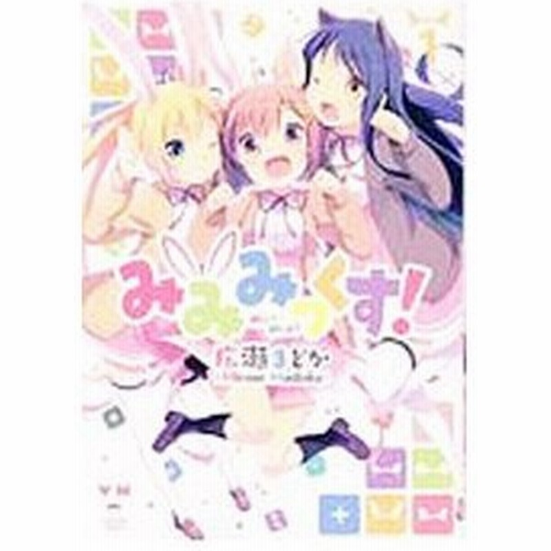 みみみっくす 1 広瀬まどか 通販 Lineポイント最大0 5 Get Lineショッピング
