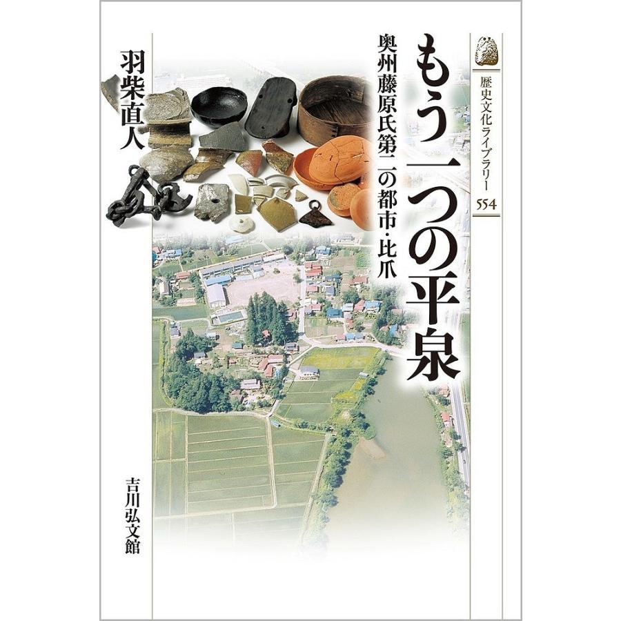 もう一つの平泉 奥州藤原氏第二の都市・比爪