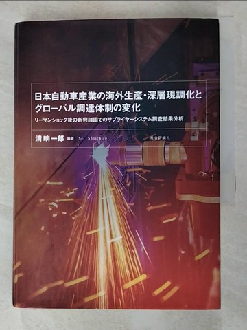 【書寶二手書T4／財經企管_RX4】日本自動車?業?海外生?.深層現調化??????調達体制??化_日文_清晌一郎編
