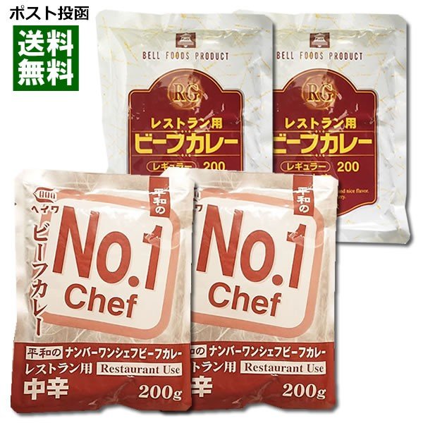 業務用カレー ナンバーワンシェフビーフカレー＆レストラン用ビーフカレー 各2食まとめ買いセット