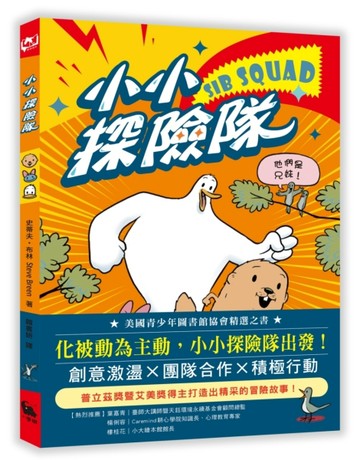 小小探險隊（美國青少年圖書館協會精選之書）[二手書_近全新]